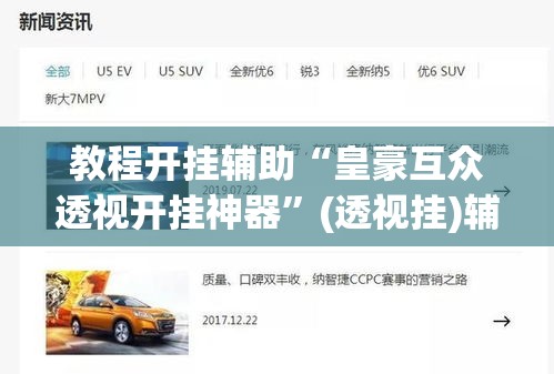 教程开挂辅助“皇豪互众透视开挂神器”(透视挂)辅助透视教程