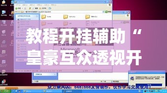 教程开挂辅助“皇豪互众透视开挂神器”(透视挂)辅助透视教程