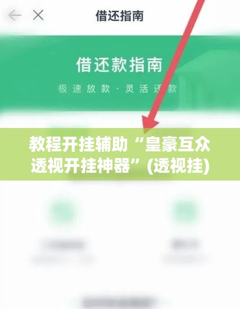教程开挂辅助“皇豪互众透视开挂神器	”(透视挂)辅助透视教程