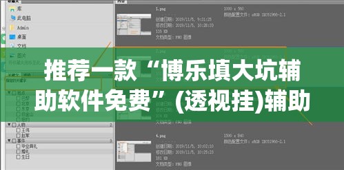 推荐一款“博乐填大坑辅助软件免费”(透视挂)辅助透视教程