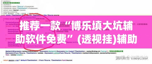 推荐一款“博乐填大坑辅助软件免费”(透视挂)辅助透视教程