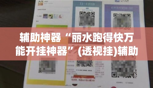 辅助神器“丽水跑得快万能开挂神器”(透视挂)辅助透视教程