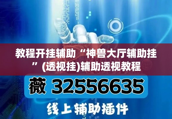 教程开挂辅助“神兽大厅辅助挂”(透视挂)辅助透视教程