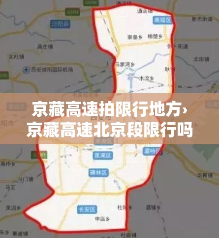 京藏高速拍限行地方›京藏高速北京段限行吗 京藏高速拍限行地方›京藏高速北京段限行吗