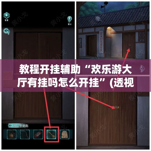 教程开挂辅助“欢乐游大厅有挂吗怎么开挂”(透视挂)辅助透视教程