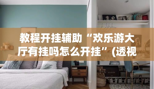 教程开挂辅助“欢乐游大厅有挂吗怎么开挂	”(透视挂)辅助透视教程