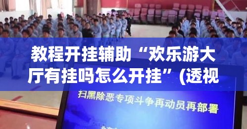 教程开挂辅助“欢乐游大厅有挂吗怎么开挂”(透视挂)辅助透视教程
