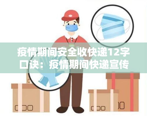 疫情期间安全收快递12字口诀：疫情期间快递宣传语