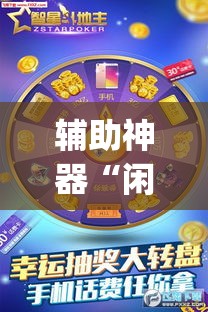 辅助神器“闲逸斗地主透视挂	”(透视挂)辅助透视教程