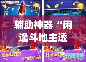 辅助神器“闲逸斗地主透视挂”(透视挂)辅助透视教程