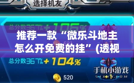 推荐一款“微乐斗地主怎么开免费的挂”(透视挂)辅助透视教程