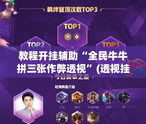 教程开挂辅助“全民牛牛拼三张作弊透视”(透视挂)辅助透视教程