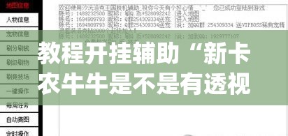 教程开挂辅助“新卡农牛牛是不是有透视挂”(透视挂)辅助透视教程