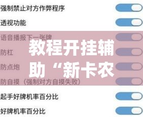 教程开挂辅助“新卡农牛牛是不是有透视挂	”(透视挂)辅助透视教程