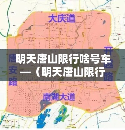 明天唐山限行啥号车—(明天唐山限行几和几) 明天唐山限行啥号车—(明天唐山限行几和几)