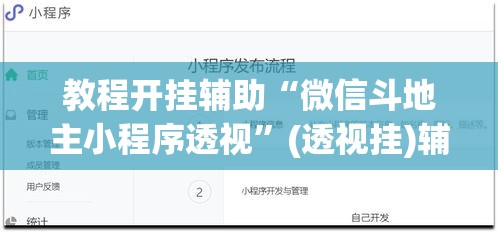 教程开挂辅助“微信斗地主小程序透视”(透视挂)辅助透视教程