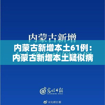内蒙古新增本土61例：内蒙古新增本土疑似病例1例