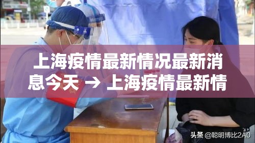 上海疫情最新情况最新消息今天 → 上海疫情最新情况发布 上海疫情最新情况最新消息今天 → 上海疫情最新情况发布