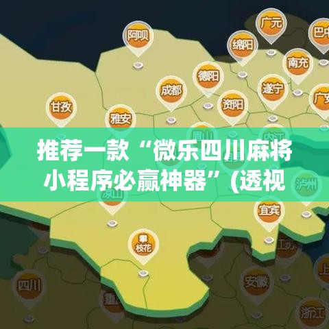 推荐一款“微乐四川麻将小程序必赢神器”(透视挂)辅助透视教程
