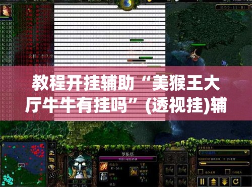 教程开挂辅助“美猴王大厅牛牛有挂吗”(透视挂)辅助透视教程