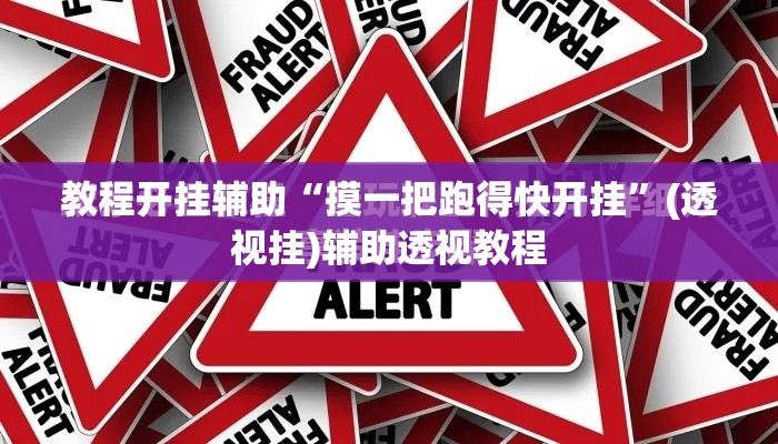 教程开挂辅助“摸一把跑得快开挂”(透视挂)辅助透视教程