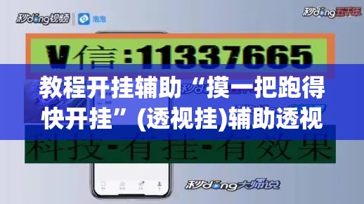 教程开挂辅助“摸一把跑得快开挂	”(透视挂)辅助透视教程