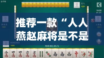 推荐一款“人人燕赵麻将是不是有挂”(透视挂)辅助透视教程