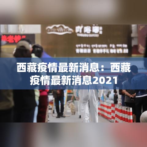 西藏疫情最新消息：西藏疫情最新消息2021