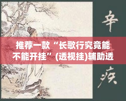 推荐一款“长歌行究竟能不能开挂”(透视挂)辅助透视教程