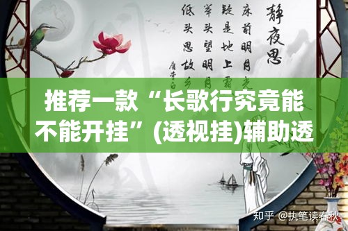 推荐一款“长歌行究竟能不能开挂”(透视挂)辅助透视教程