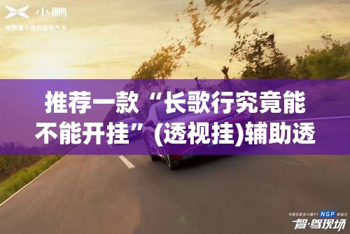 推荐一款“长歌行究竟能不能开挂”(透视挂)辅助透视教程