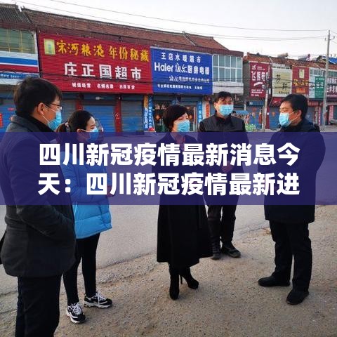 四川新冠疫情最新消息今天:四川新冠疫情最新进展 四川新冠疫情最新消息今天:四川新冠疫情最新进展