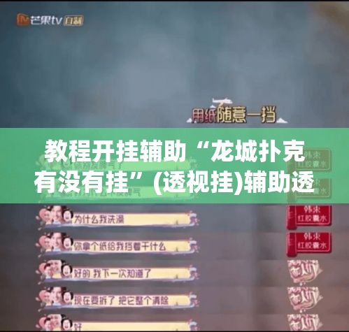 教程开挂辅助“龙城扑克有没有挂”(透视挂)辅助透视教程