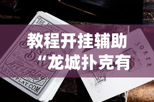 教程开挂辅助“龙城扑克有没有挂”(透视挂)辅助透视教程