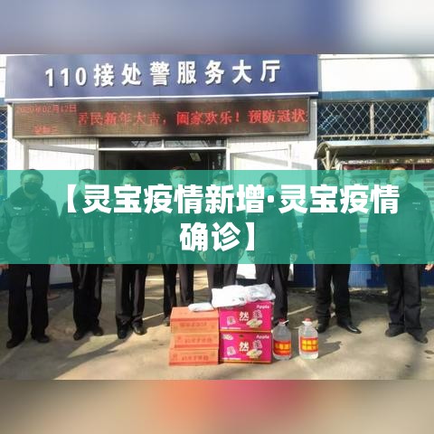 【灵宝疫情新增·灵宝疫情确诊】