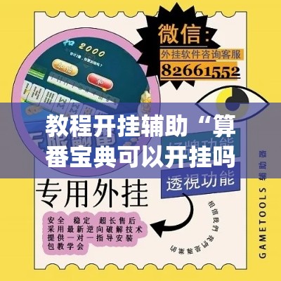 教程开挂辅助“算番宝典可以开挂吗”(透视挂)辅助透视教程