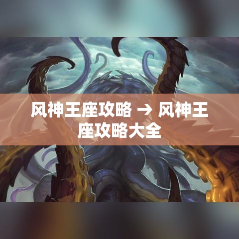 风神王座攻略 → 风神王座攻略大全 风神王座攻略 → 风神王座攻略大全