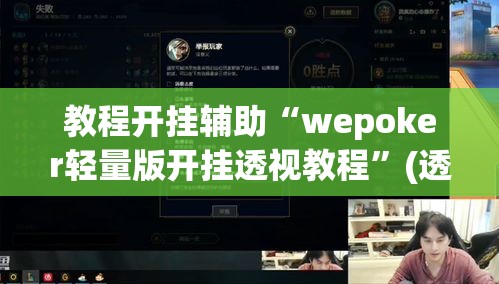 教程开挂辅助“wepoker轻量版开挂透视教程”(透视挂)辅助透视教程
