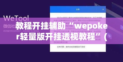 教程开挂辅助“wepoker轻量版开挂透视教程	”(透视挂)辅助透视教程
