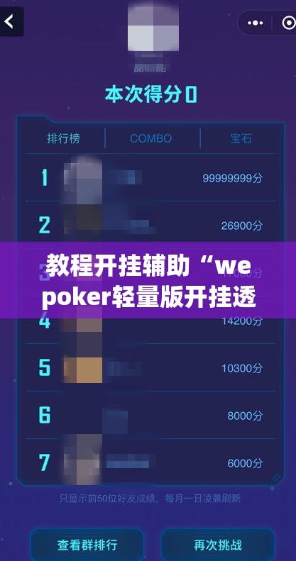 教程开挂辅助“wepoker轻量版开挂透视教程	”(透视挂)辅助透视教程