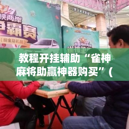 教程开挂辅助“雀神麻将助赢神器购买”(透视挂)辅助透视教程