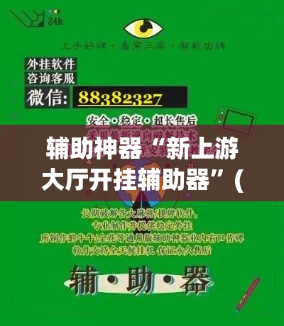 辅助神器“新上游大厅开挂辅助器”(透视挂)辅助透视教程