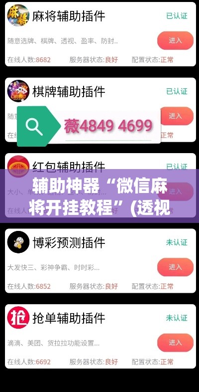 辅助神器“微信麻将开挂教程”(透视挂)辅助透视教程