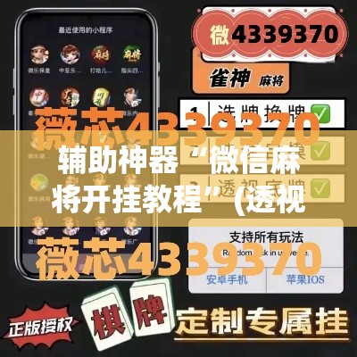 辅助神器“微信麻将开挂教程	”(透视挂)辅助透视教程