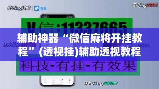 辅助神器“微信麻将开挂教程”(透视挂)辅助透视教程