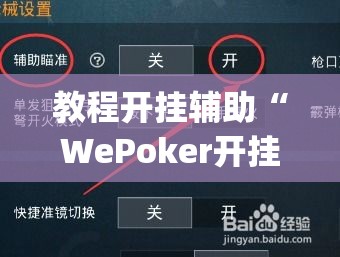 教程开挂辅助“WePoker开挂透视方法”(透视挂)辅助透视教程