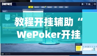 教程开挂辅助“WePoker开挂透视方法”(透视挂)辅助透视教程