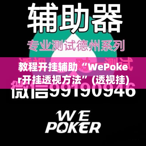 教程开挂辅助“WePoker开挂透视方法	”(透视挂)辅助透视教程