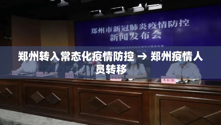 郑州转入常态化疫情防控 → 郑州疫情人员转移 郑州转入常态化疫情防控 → 郑州疫情人员转移