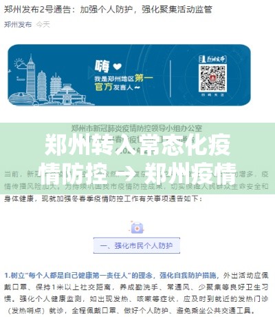 郑州转入常态化疫情防控 → 郑州疫情人员转移 郑州转入常态化疫情防控 → 郑州疫情人员转移